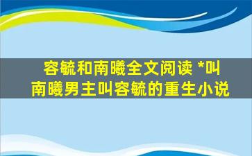 容毓和南曦全文阅读 女主叫南曦男主叫容毓的重生小说